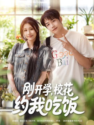 刚开学校花约我吃饭（80集）全剧免费观看