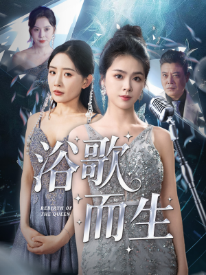 浴歌而生（70集）更新时间