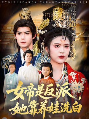 女帝是反派她靠养娃洗白（60集）恋爱短剧分享