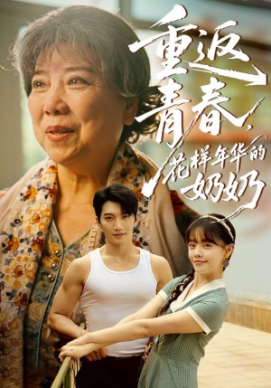 重返青春，花样年华的奶奶（78集）最火爆短剧