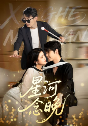 星河念晚（80集）全集都在这里了