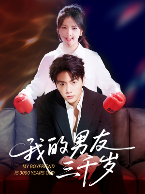 我的男友三千岁（100集）好看的短剧来了