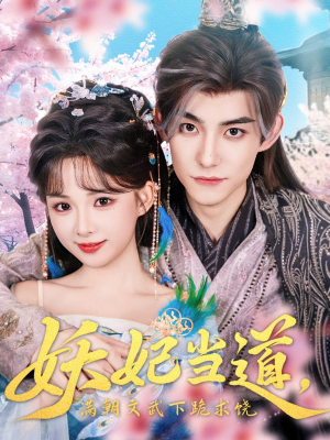 妖妃当道（62集）全集免费看短剧