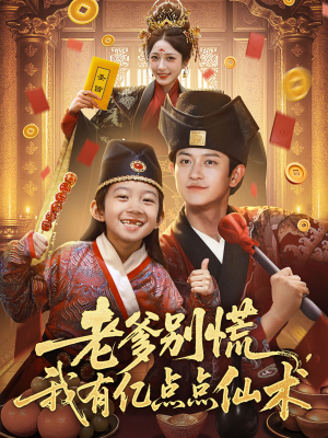 神仙萌宝带飞老爹（69集）短剧精彩不断