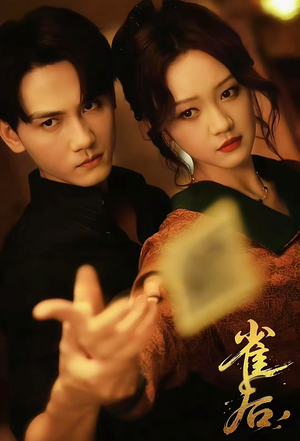 雀后（60集）精彩短剧后续