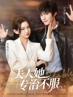 夫人她专治不服（69集）全集完整版