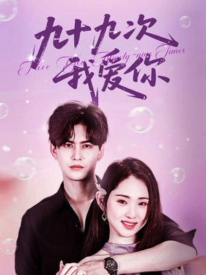 九十九次我爱你（45集）全网短剧抢先看