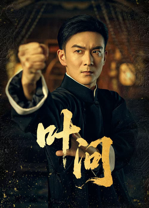 叶问（64集）最后一集