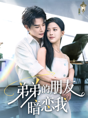 弟弟的朋友暗恋我（60集）短剧小说在线看