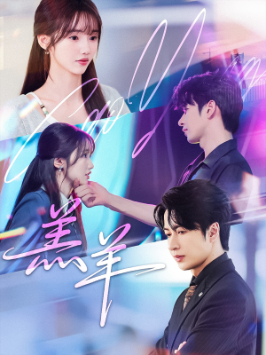 羔羊（61集）短剧看全集