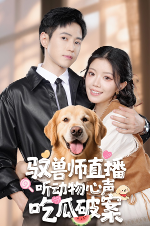 驭兽师直播听动物心声吃瓜破案（73集）短剧分享片段