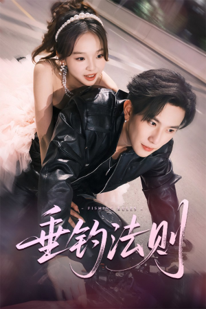 垂钓法则（56集）热门短剧推荐