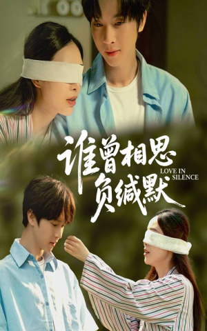 谁曾相思负缄默（50集）穿越短剧推荐