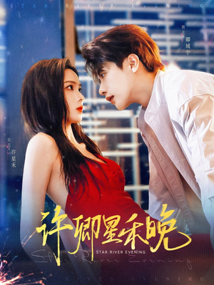 许卿星禾晚（88集）看精彩短剧