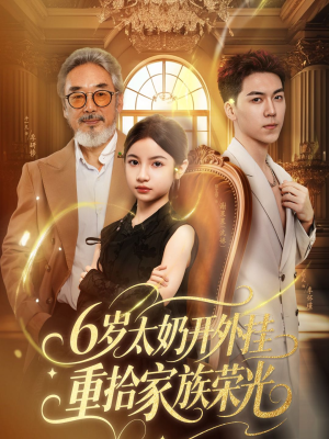 六岁太奶开外挂重拾家族荣光(60集) 六岁太奶开外挂重拾家族荣光(60集)正能量短剧分享