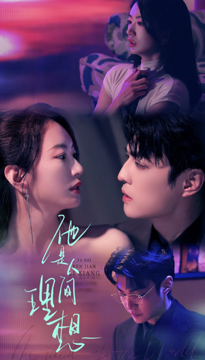 他是人间理想（77集）全集完整版