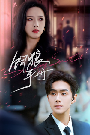 饲狼手册（60集）一口气追完全集