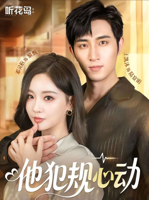 他犯规心动（71集）好短剧分享
