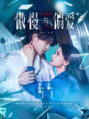 傲慢与偏爱（71集）短剧太好看了