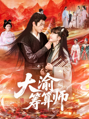 大渝筹算师（105集）短剧排行榜