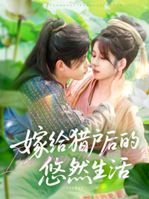 嫁给猎户后的悠然生活(125集) 嫁给猎户后的悠然生活(125集)短剧上热门