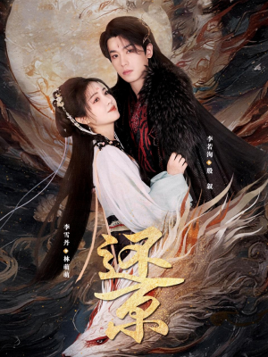 还京（80集）超好看短剧推荐