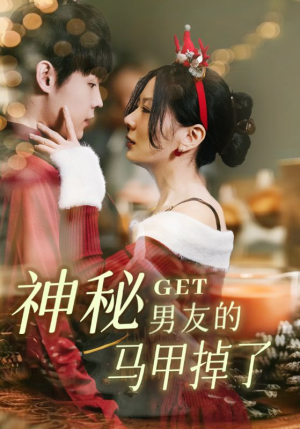 神秘男友的马甲掉了（31集）短剧每日分享