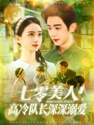 七零美人高冷队长深深溺爱（96集）热播短剧推荐