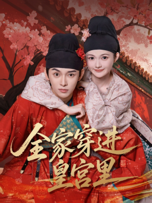 全家穿进皇宫里（62集）无需会员轻松看