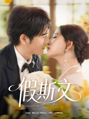 假斯文（80集）免费看全网短剧