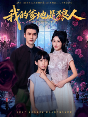 我的爹地是狼人（78集）精彩短剧看不停