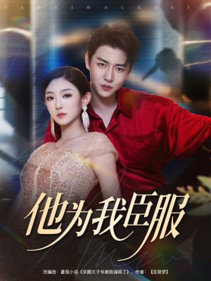 他为我臣服（60集）独家内容免费看