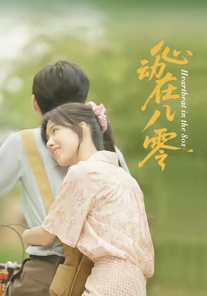 心动在八零（50集）夸克网盘在线看