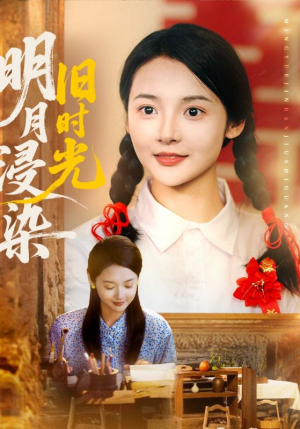 明月浸染旧时光（79集）大结局完美收官