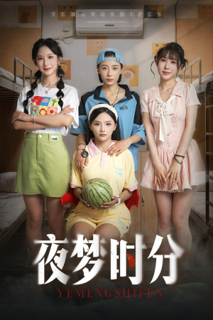 夜梦时分（55集）第一集