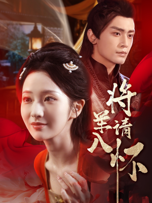 将军请入怀（55集）看精彩短剧