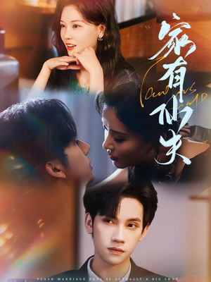 家有仙夫（75集）超甜短剧抢先看