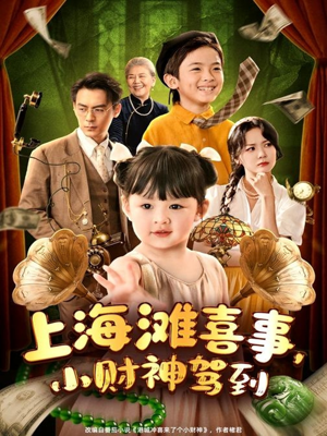 上海滩喜事小财神驾到（80集）视频在线看