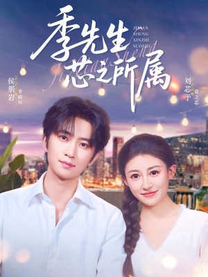 季先生芯之所属（79集）好看的短剧推荐