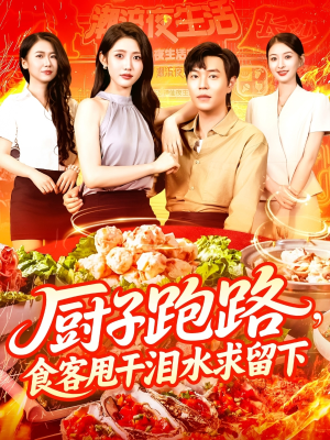 厨子跑路食客甩干泪水求留下（75集）集免费看短剧