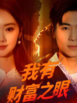 我有财富之眼（54集）去哪里看