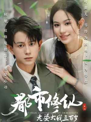 都市修仙老婆大我300岁(67集) 都市修仙老婆大我300岁(67集)每日分享短剧