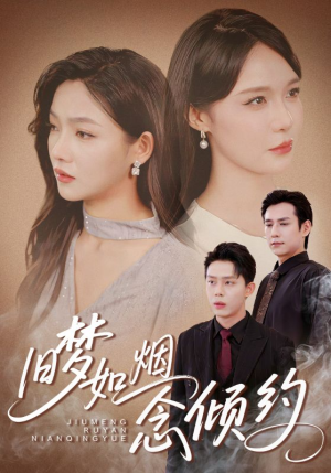 旧梦如烟念倾约（69集）第三季