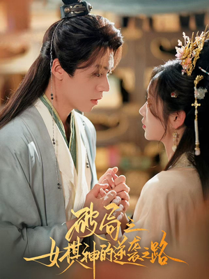 破局之女棋神的逆袭之路（80集）看过的人都说好