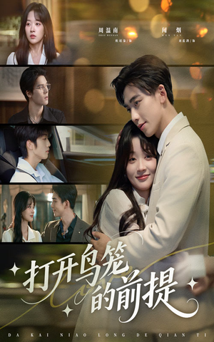 打开鸟笼的前提（43集）快来看短剧