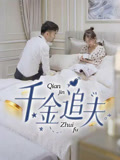 千金追夫（36集）好短剧分享