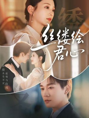 丝缕绘君心（62集）全集