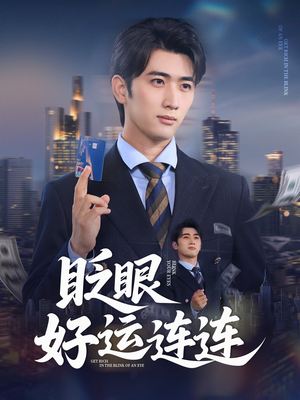 眨眼好运连连（89集）超火热门短剧