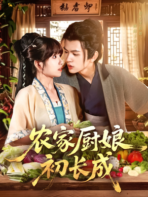 农家厨娘初长成（106集）精彩好看短剧