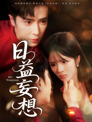 日益妄想（80集）最新上映免费看